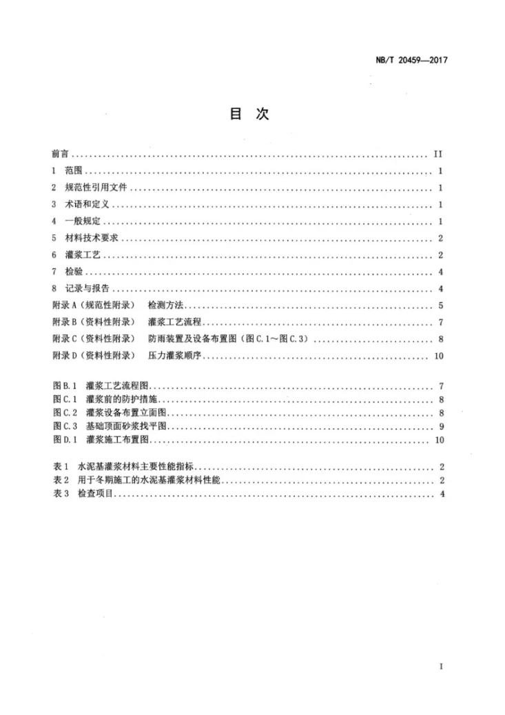 NB/T 20459-2017 非能动压水堆核电厂钢制安全壳底封头灌浆技术规程第2页预览图