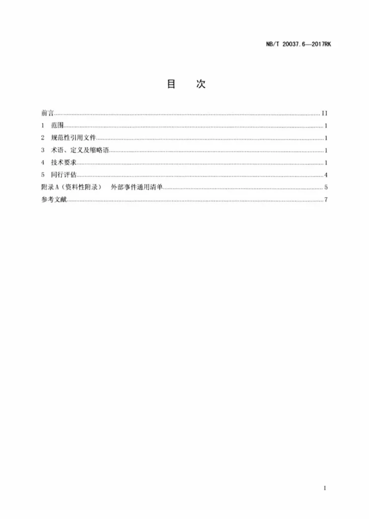 NB/T 20037.6-2017 应用于核电厂的一级概率安全评价 第6部分:功率运行其他外部事件筛选和保守分析第2页预览图