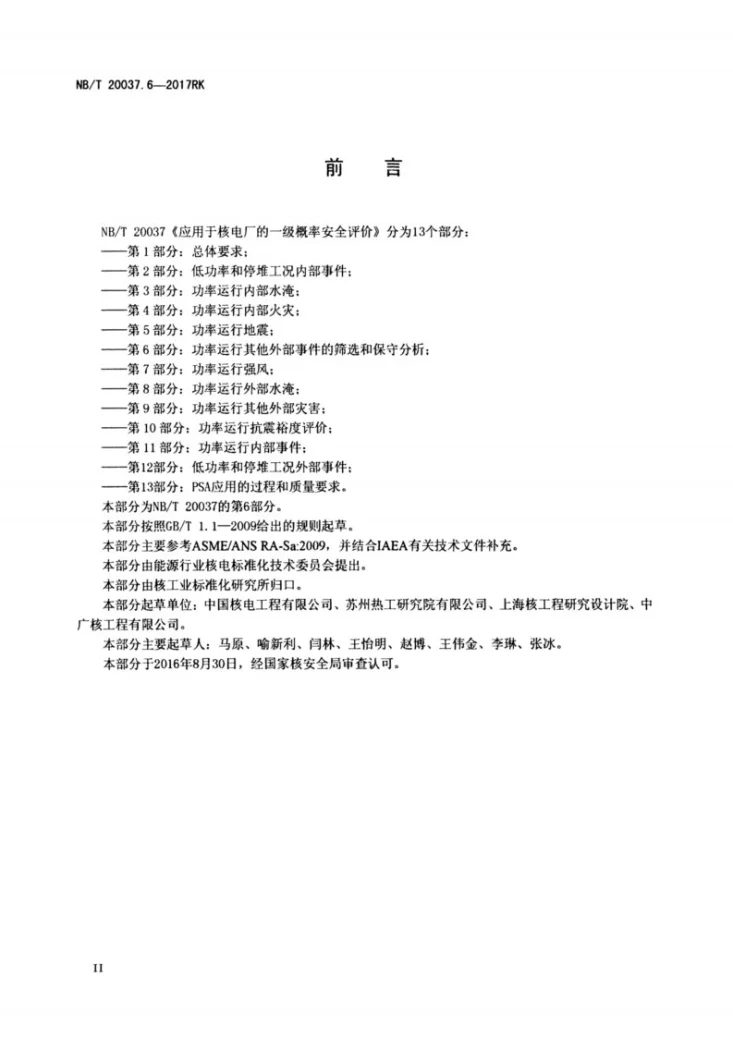 NB/T 20037.6-2017 应用于核电厂的一级概率安全评价 第6部分:功率运行其他外部事件筛选和保守分析第3页预览图