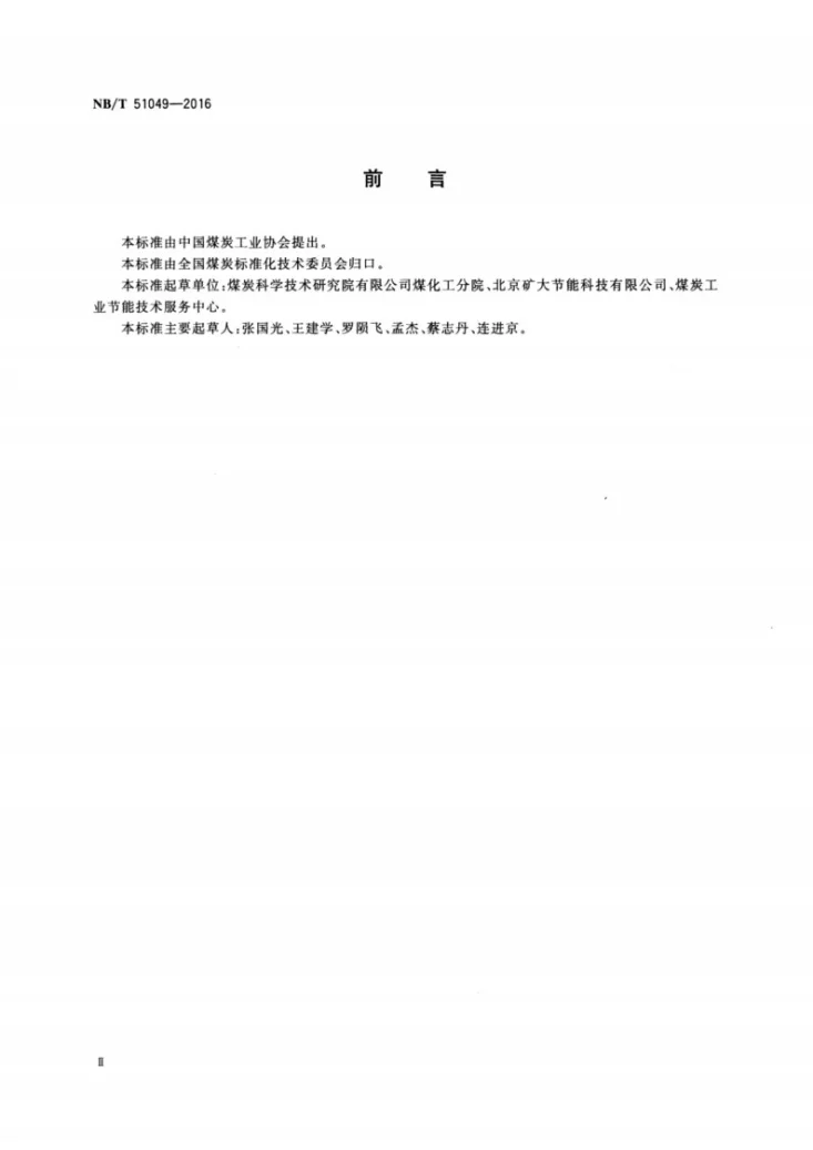 NB/T 51049-2016 矿井回风废热综合利用系统节能量评估第3页预览图