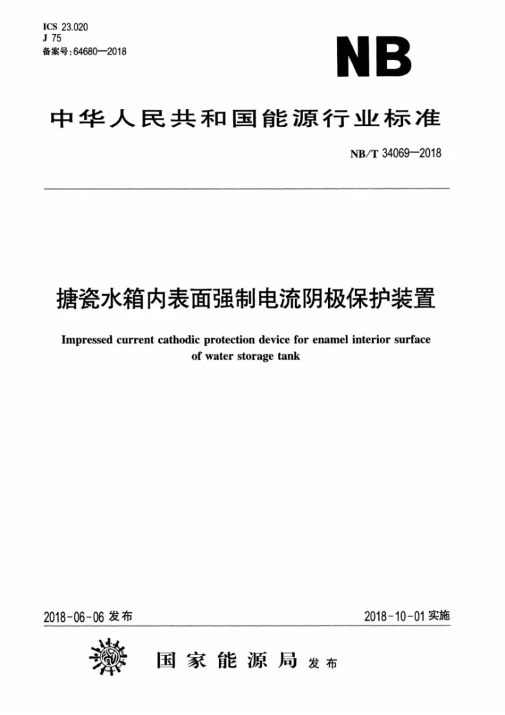 NB/T 34069-2018 搪瓷水箱内表面强制电流阴极保护装置第1页预览图