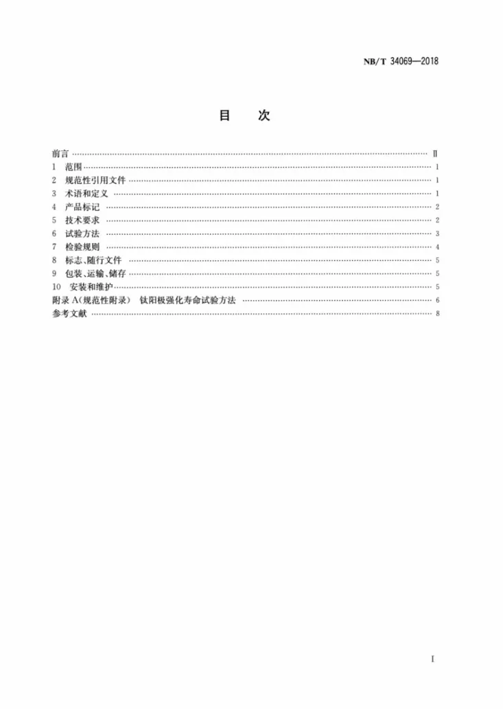 NB/T 34069-2018 搪瓷水箱内表面强制电流阴极保护装置第2页预览图