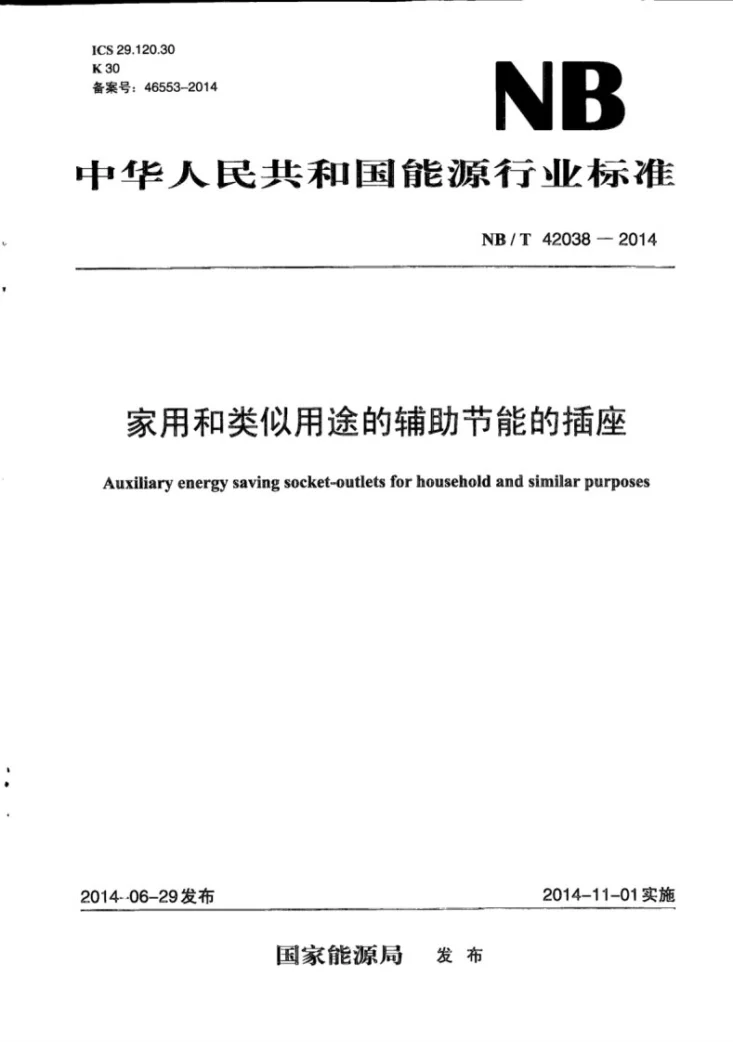 NB/T 42038-2014 家用和类似用途的辅助节能的插座第1页预览图