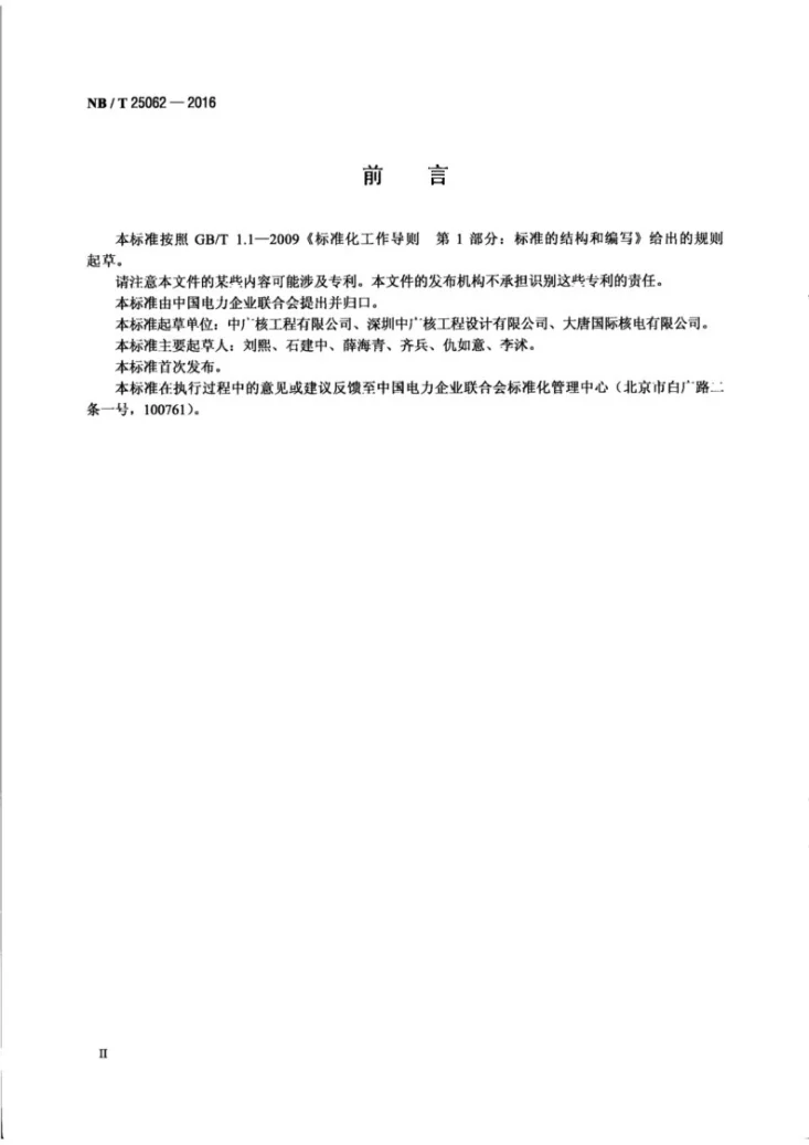 NB/T 25062-2016 核电厂除氧器技术条件第3页预览图