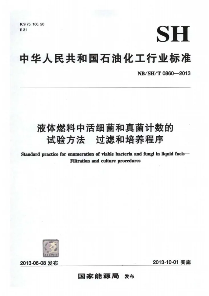 NB/SH/T 0860-2013 液体燃料中活细菌和真菌计数的试验方法过滤和培养程序第1页预览图