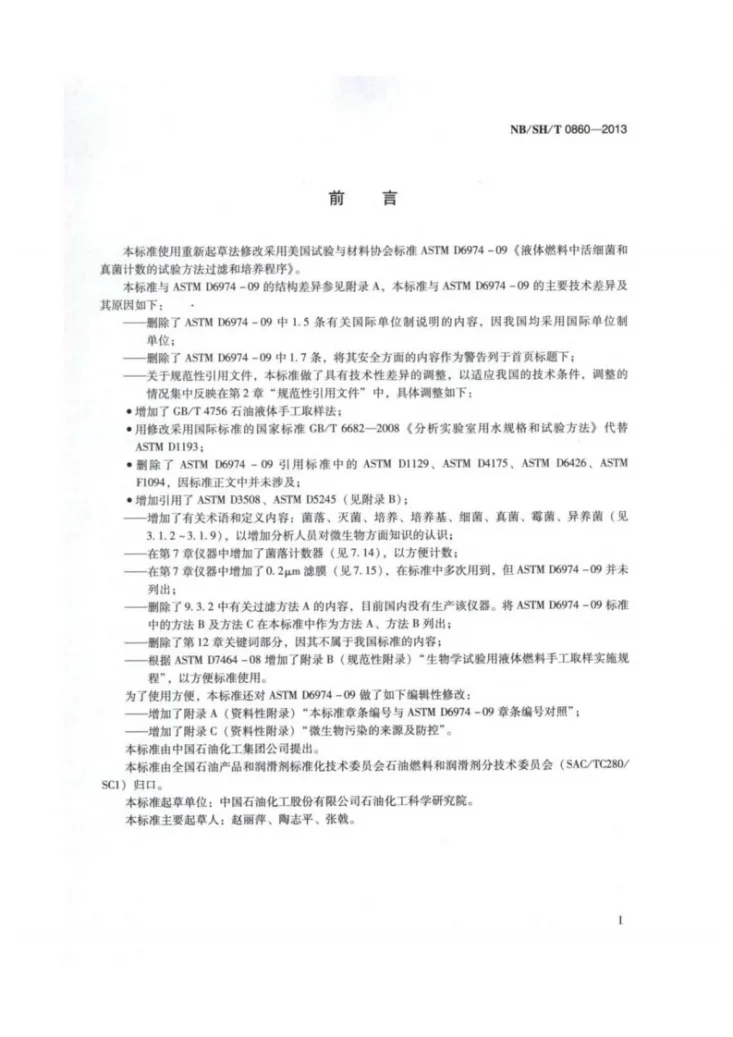 NB/SH/T 0860-2013 液体燃料中活细菌和真菌计数的试验方法过滤和培养程序第2页预览图