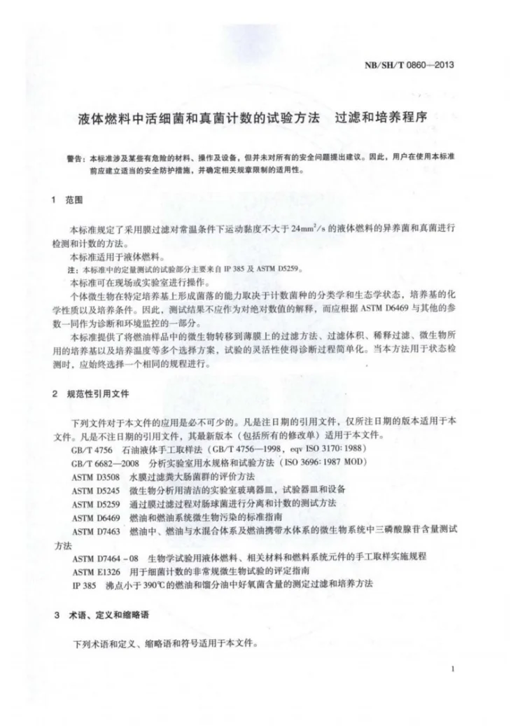 NB/SH/T 0860-2013 液体燃料中活细菌和真菌计数的试验方法过滤和培养程序第3页预览图