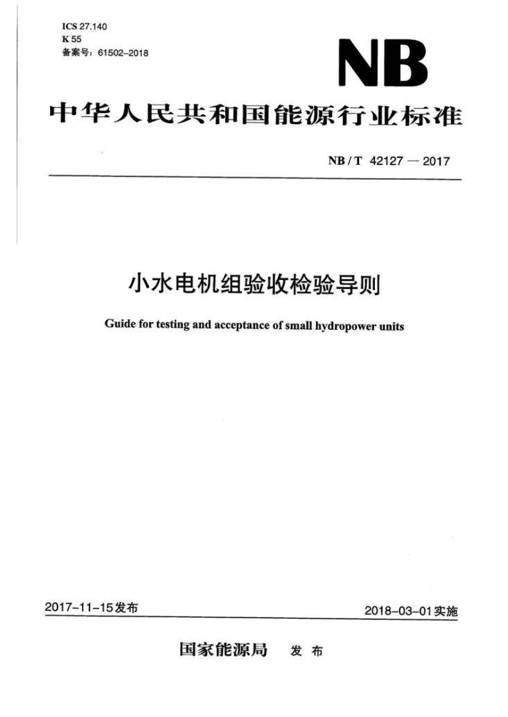 NB/T 42127-2017 小水电机组验收检验导则第1页预览图