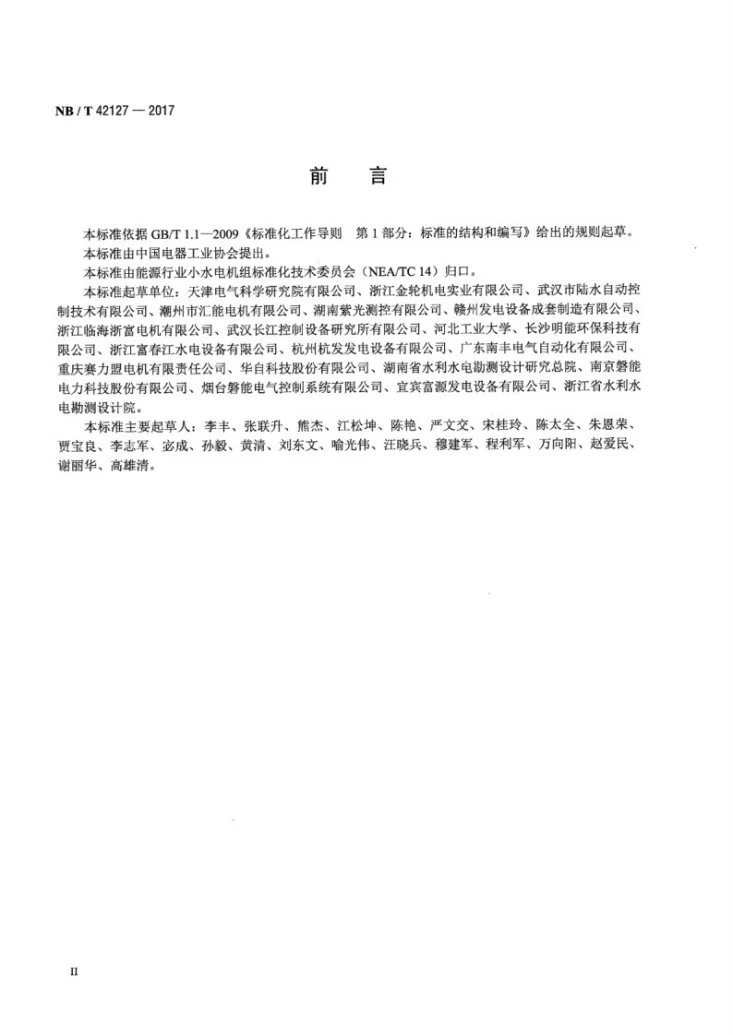 NB/T 42127-2017 小水电机组验收检验导则第3页预览图