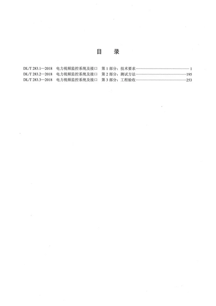 DL/T 283.1-2018 电力视频监控系统及接口 第1部分：技术要求第2页预览图