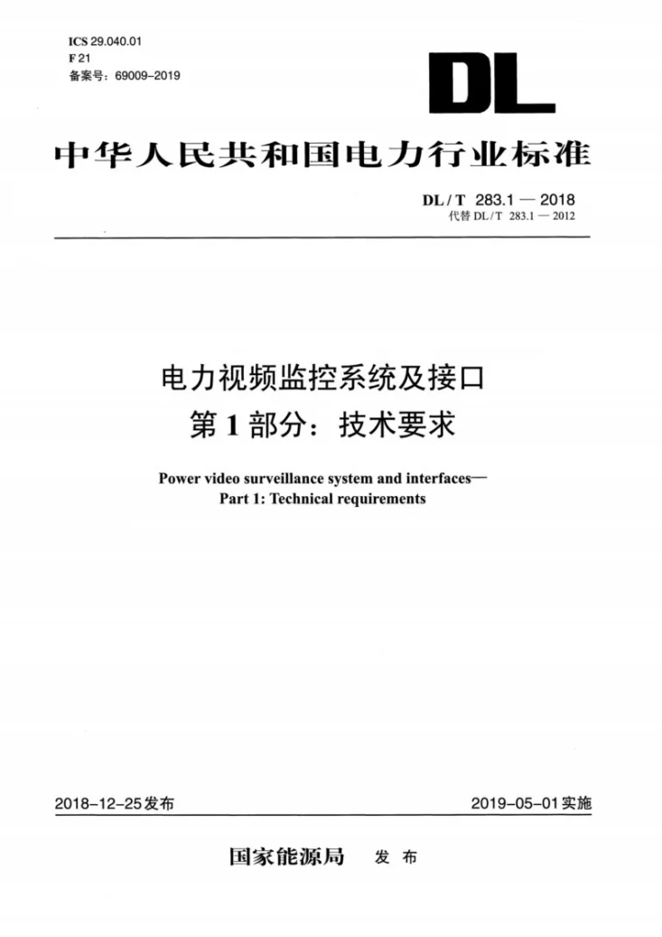 DL/T 283.1-2018 电力视频监控系统及接口 第1部分：技术要求第3页预览图