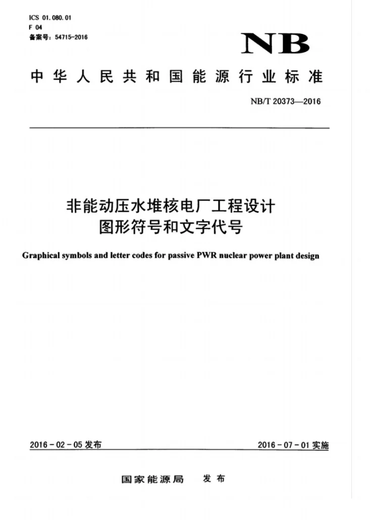 NB/T 20373-2016 非能动压水堆核电厂工程设计图形符号和文字代号第1页预览图