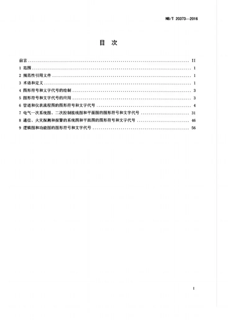 NB/T 20373-2016 非能动压水堆核电厂工程设计图形符号和文字代号第3页预览图
