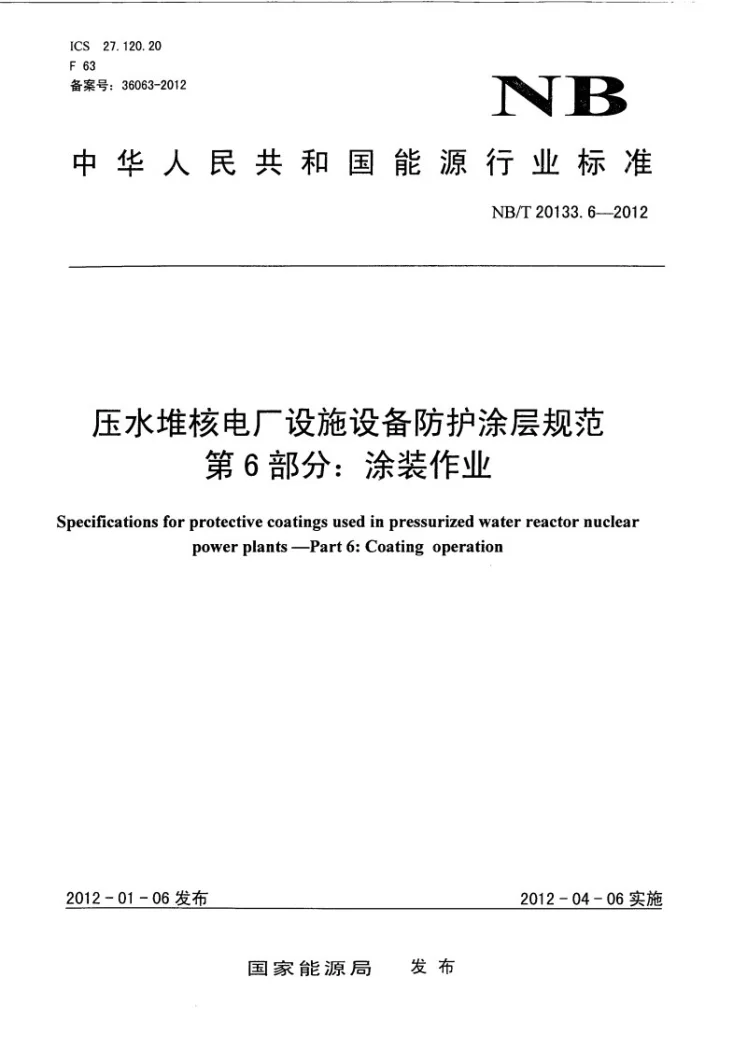 NB/T 20133.6-2012 压水堆核电厂设施设备防护涂层规范 第6部分:涂装作业第1页预览图