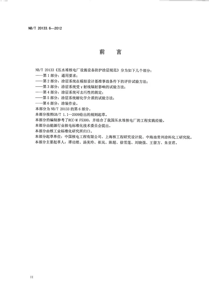NB/T 20133.6-2012 压水堆核电厂设施设备防护涂层规范 第6部分:涂装作业第3页预览图