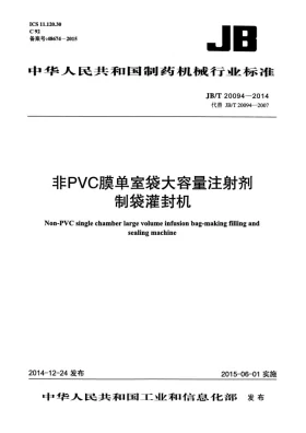 JB/T 20094-2014预览图