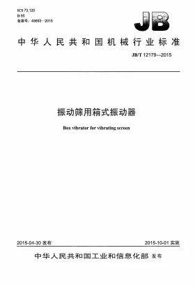 JB/T 12179-2015预览图