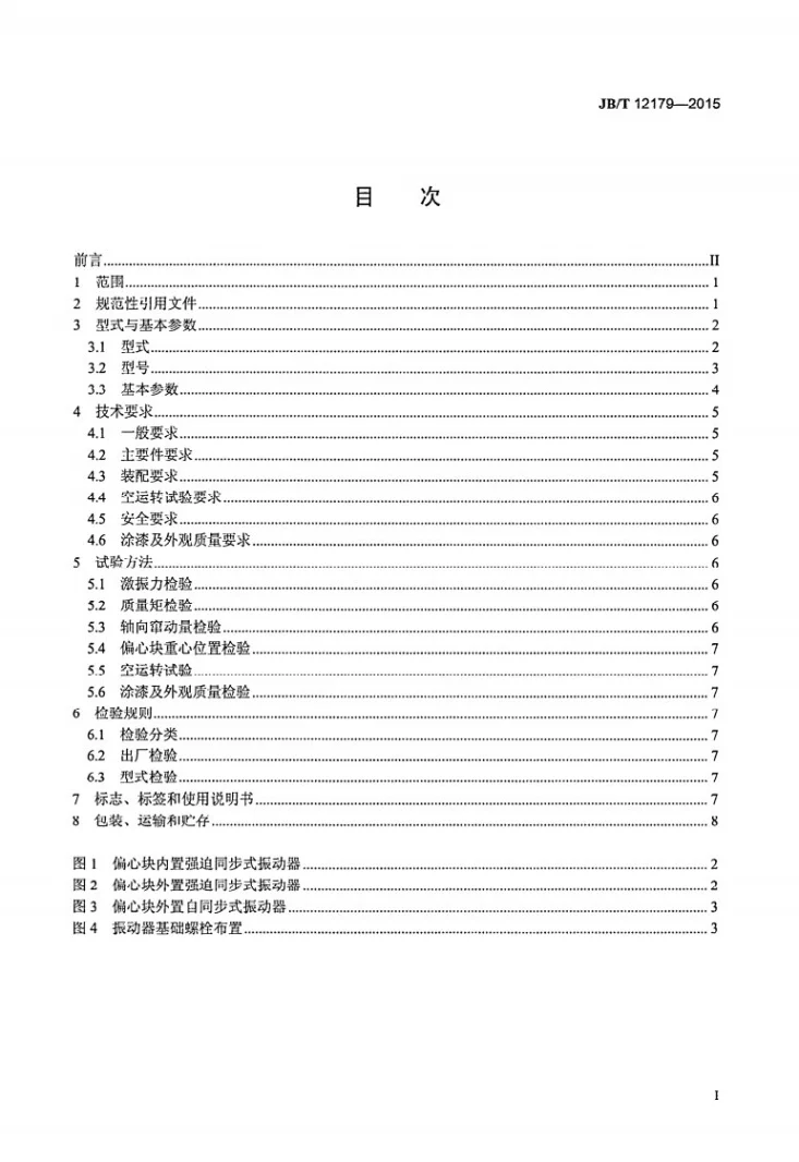 JB/T 12179-2015 振动筛用箱式振动器第2页预览图