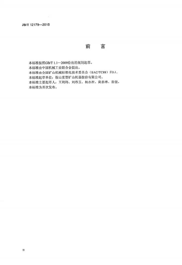 JB/T 12179-2015 振动筛用箱式振动器第3页预览图