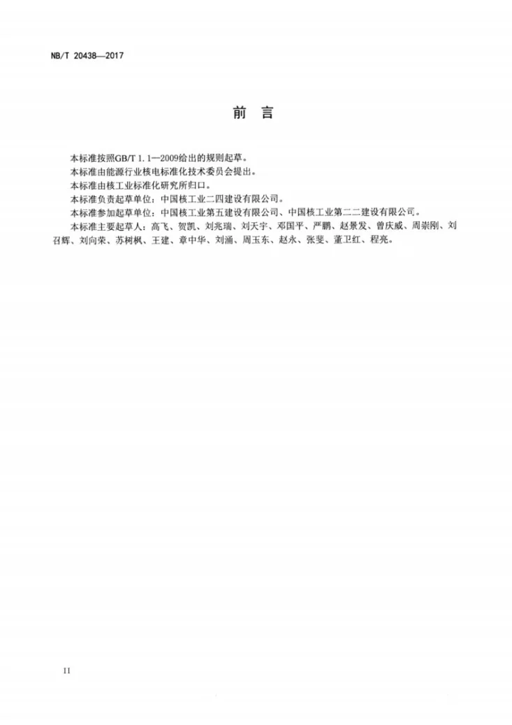 NB/T 20438-2017 非能动压水堆核电厂屏蔽厂房屋顶结构施工技术规程第3页预览图