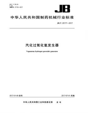 JB/T 20177-2017预览图
