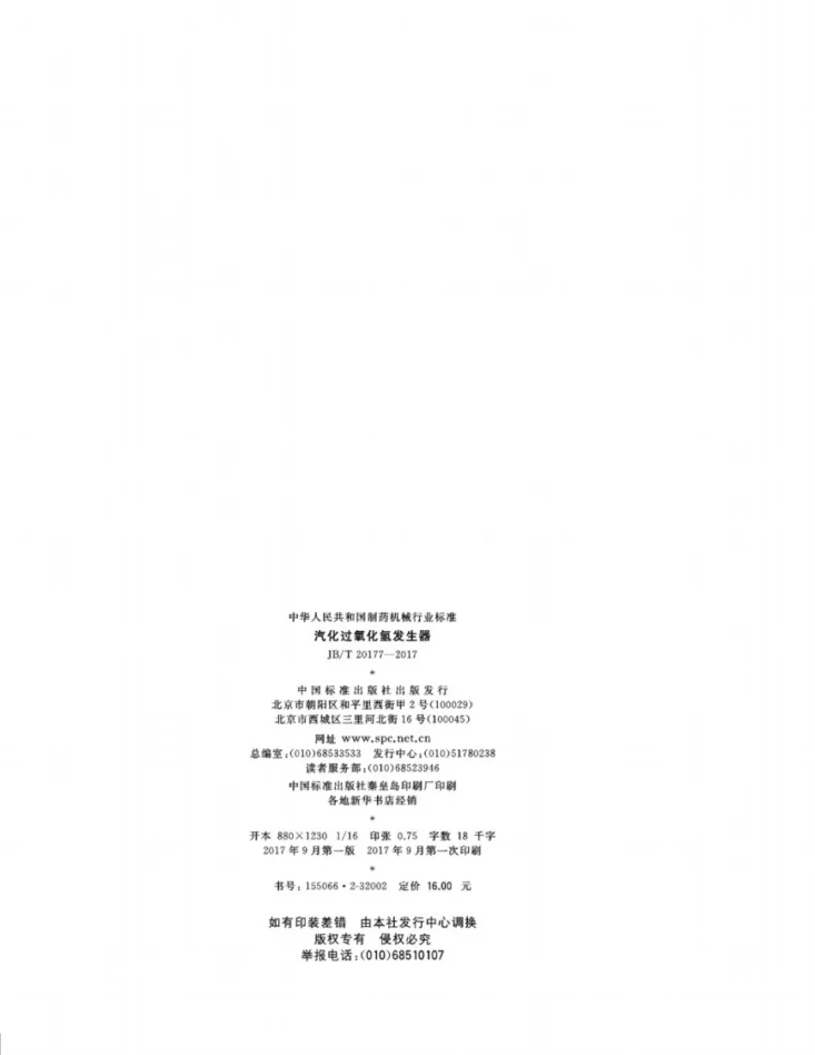 JB/T 20177-2017 汽化过氧化氢发生器第2页预览图