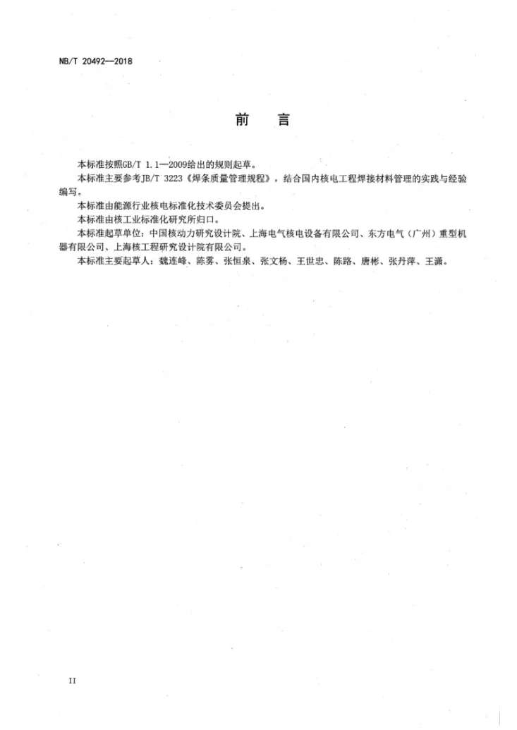 NB/T 20492-2018 核电用焊接材料储存、烘干及使用管理第3页预览图