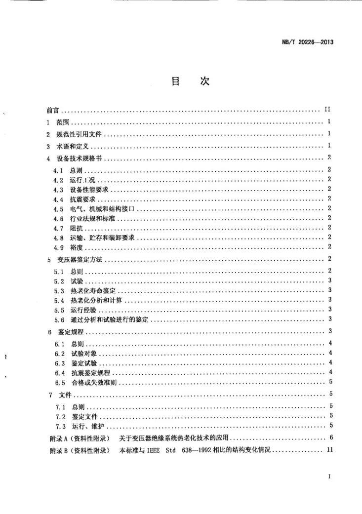 NB/T 20226-2013 核电厂安全级变压器鉴定第2页预览图