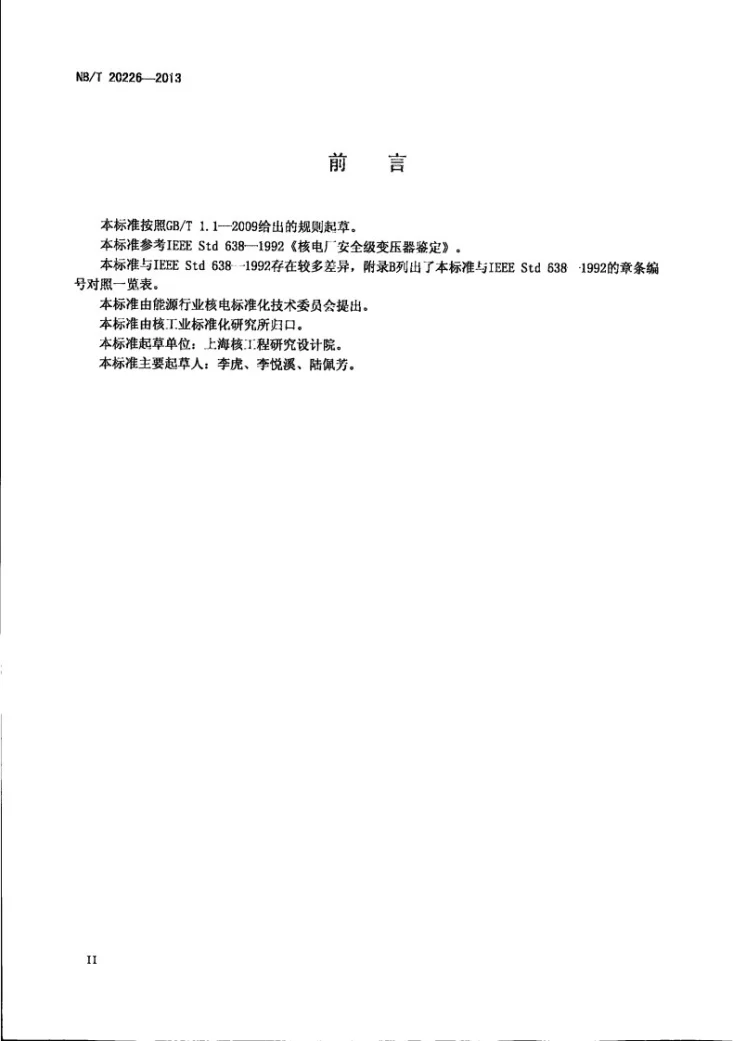 NB/T 20226-2013 核电厂安全级变压器鉴定第3页预览图