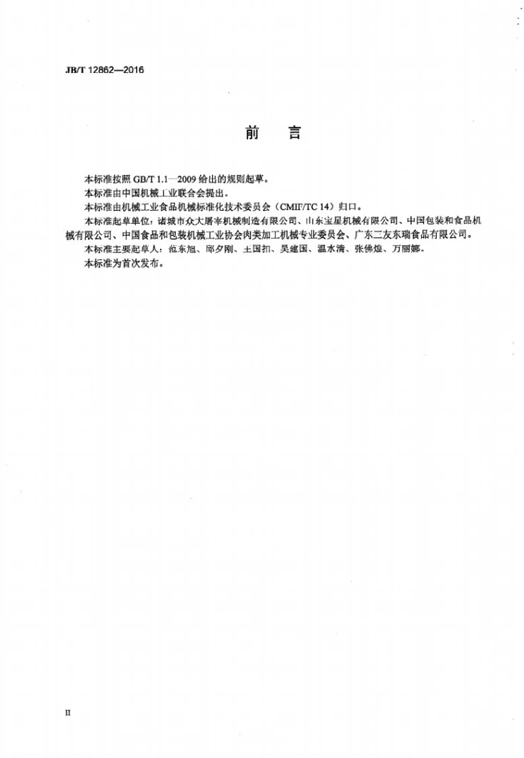 JB/T 12862-2016 禽类屠宰加工机械 A字型脱毛机第3页预览图