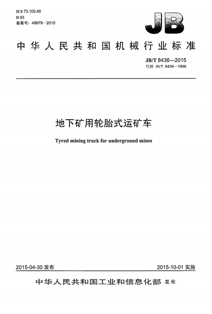 JB/T 8436-2015 地下矿用轮胎式运矿车第1页预览图