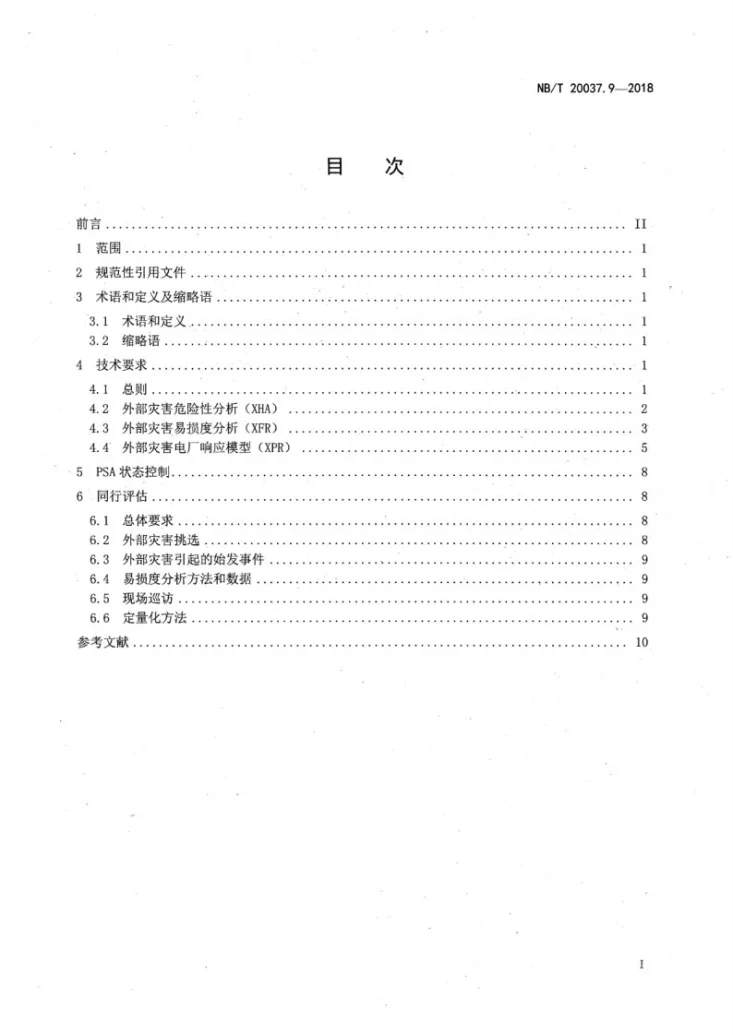NB/T 20037.9-2018 应用于核电厂的一级概率安全评价 第9部分：功率运行其他外部灾害第2页预览图