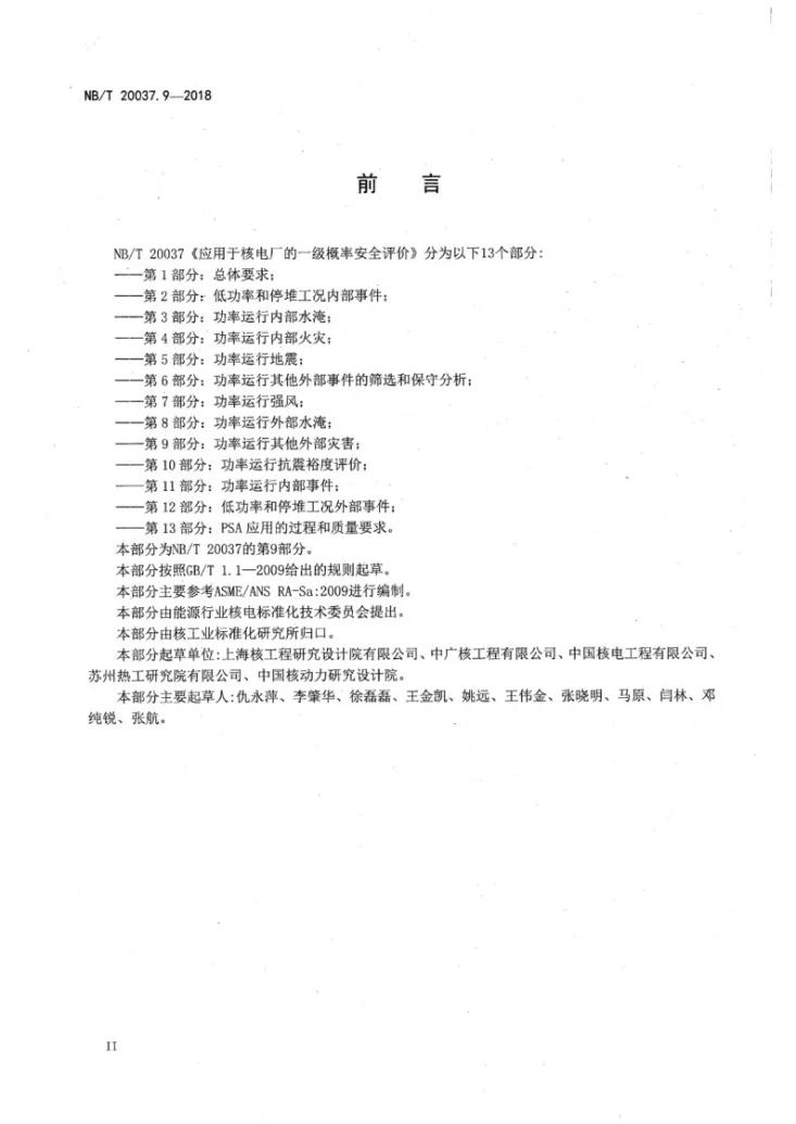 NB/T 20037.9-2018 应用于核电厂的一级概率安全评价 第9部分：功率运行其他外部灾害第3页预览图