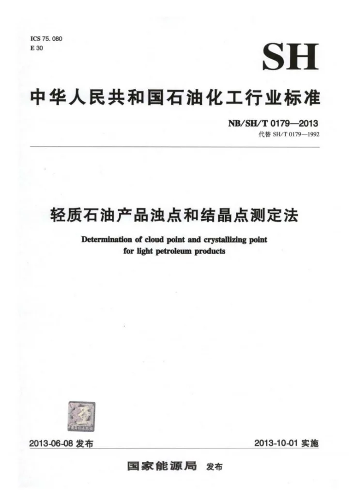 NB/SH/T 0179-2013 轻质石油产品浊点和结晶点测定法第1页预览图