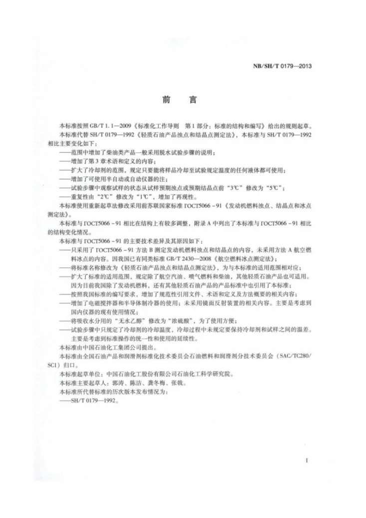 NB/SH/T 0179-2013 轻质石油产品浊点和结晶点测定法第2页预览图