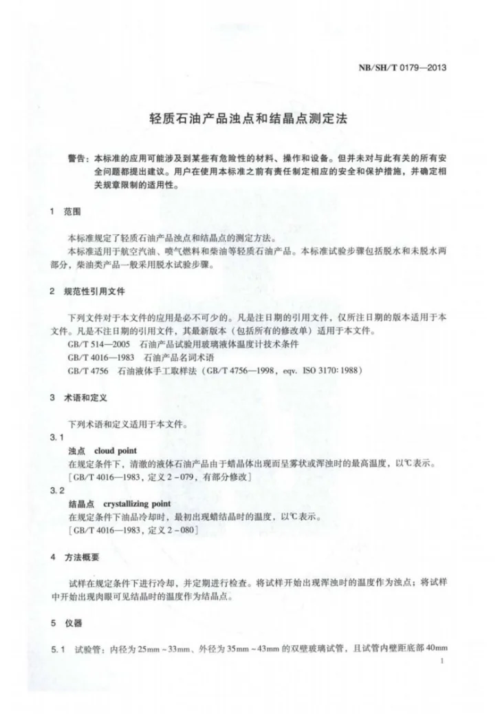 NB/SH/T 0179-2013 轻质石油产品浊点和结晶点测定法第3页预览图