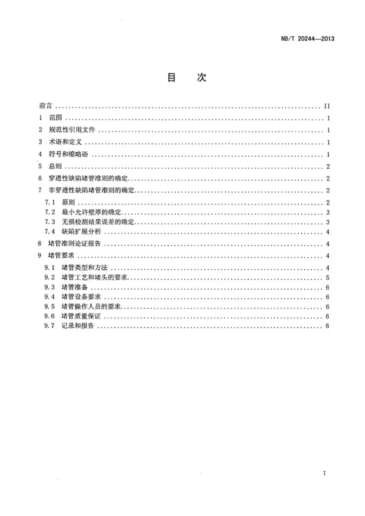 NB/T 20244-2013 压水堆核电厂蒸汽发生器传热管堵管导则第2页预览图