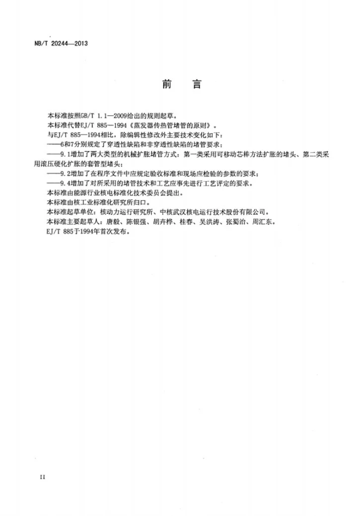 NB/T 20244-2013 压水堆核电厂蒸汽发生器传热管堵管导则第3页预览图
