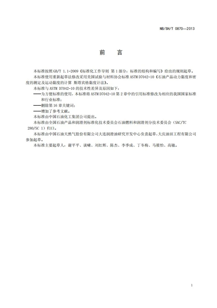 NB/SH/T 0870-2013 石油产品的动力黏度和密度的测定及运动黏度的计算 斯塔宾格黏度计法第2页预览图