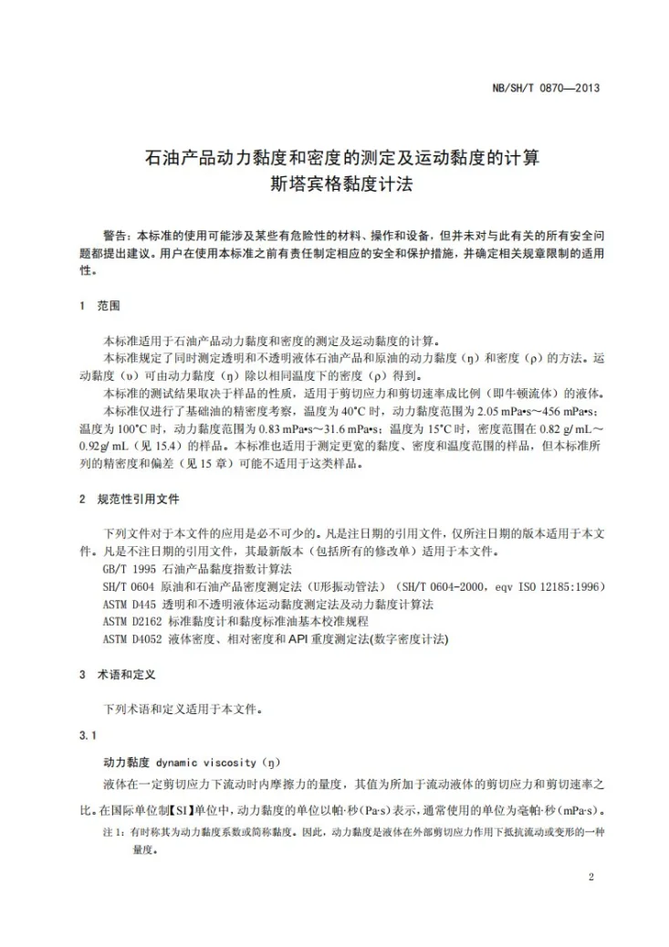 NB/SH/T 0870-2013 石油产品的动力黏度和密度的测定及运动黏度的计算 斯塔宾格黏度计法第3页预览图