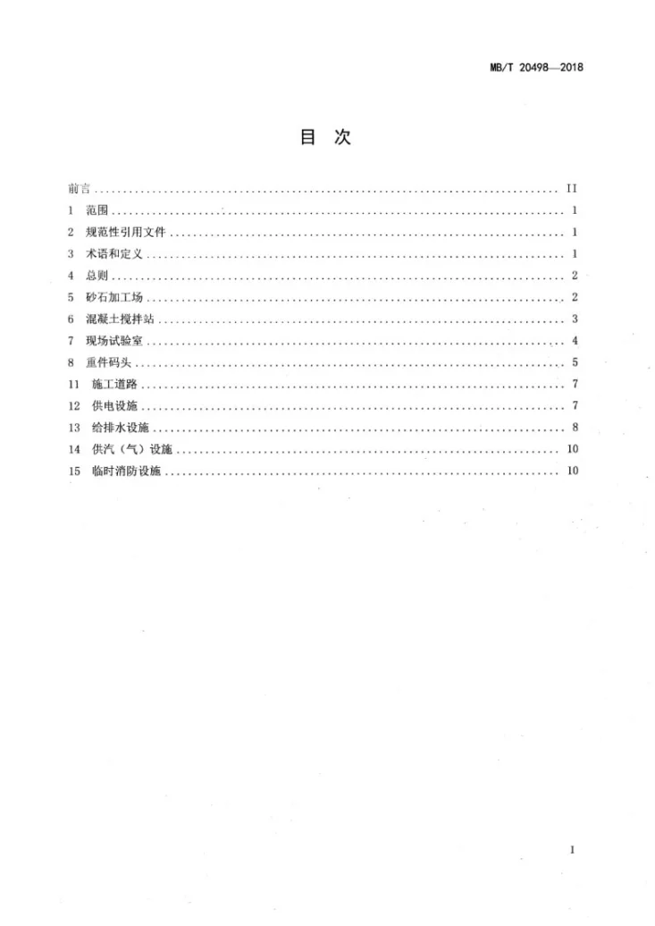NB/T 20498-2018 核电工程现场大型生产设施管理规定第2页预览图