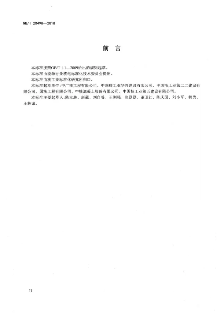 NB/T 20498-2018 核电工程现场大型生产设施管理规定第3页预览图