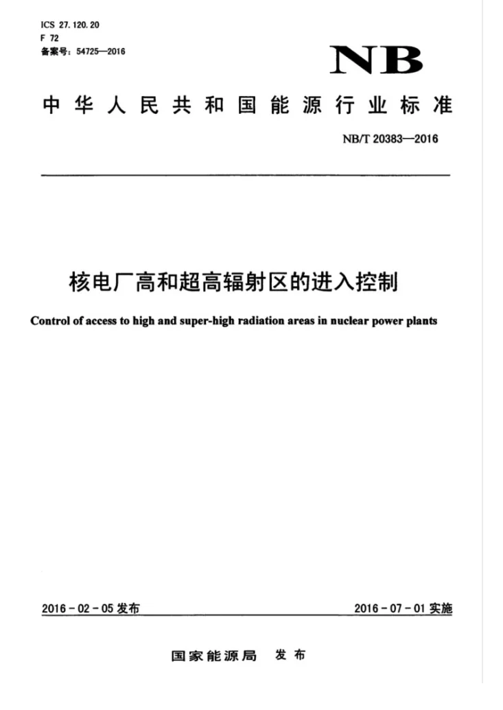 NB/T 20383-2016 核电厂高和超高辐射区的进入控制第1页预览图