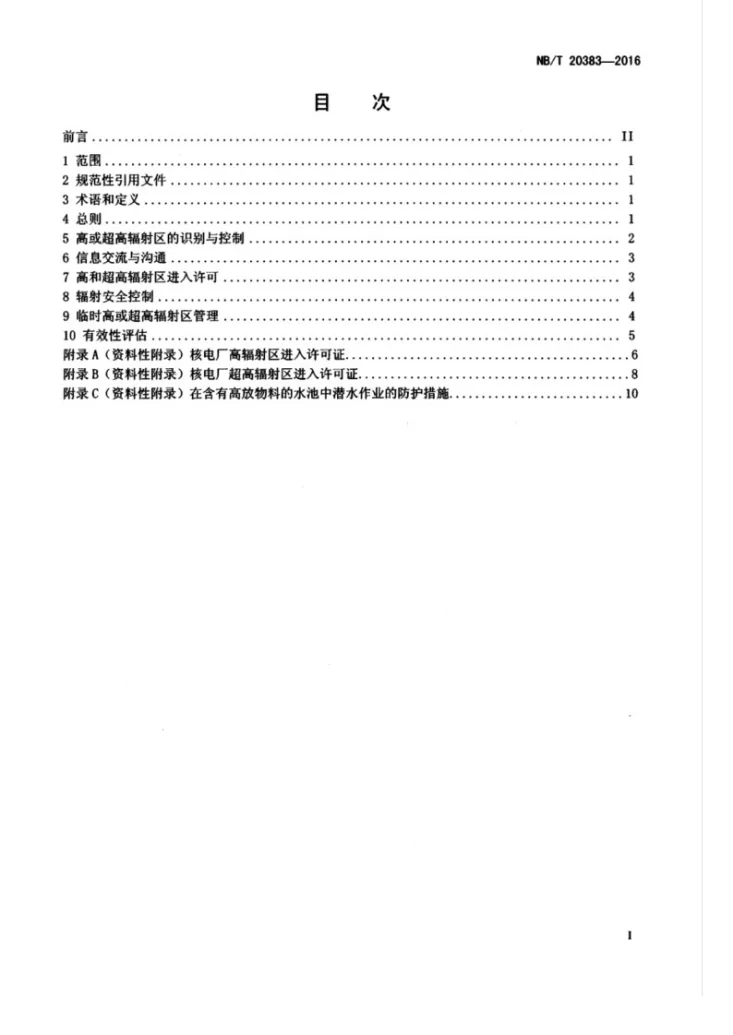 NB/T 20383-2016 核电厂高和超高辐射区的进入控制第3页预览图