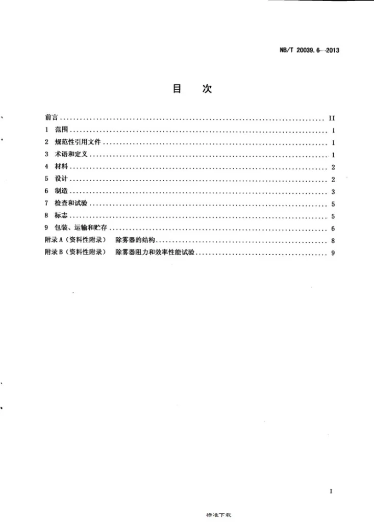NB/T 20039.6-2013 核空气和气体处理规范 通风、空调与空气净化 第6部分：除雾器第2页预览图
