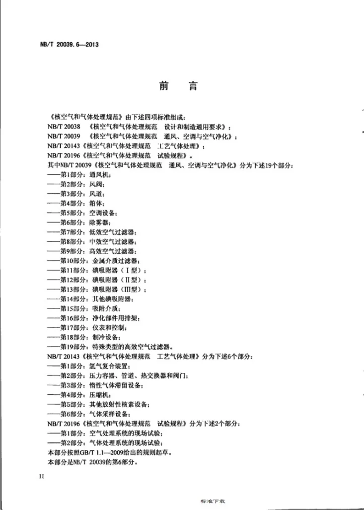 NB/T 20039.6-2013 核空气和气体处理规范 通风、空调与空气净化 第6部分：除雾器第3页预览图