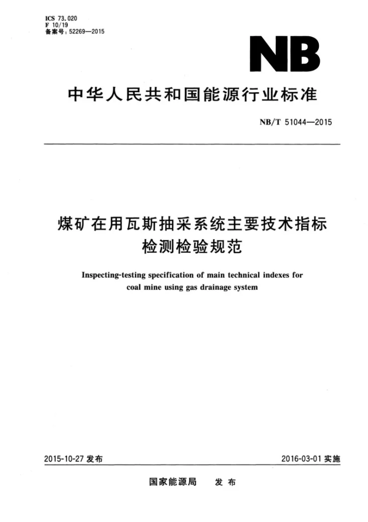 NB/T 51044-2015 煤矿在用瓦斯抽采系统主要技术指标检测检验规范第1页预览图