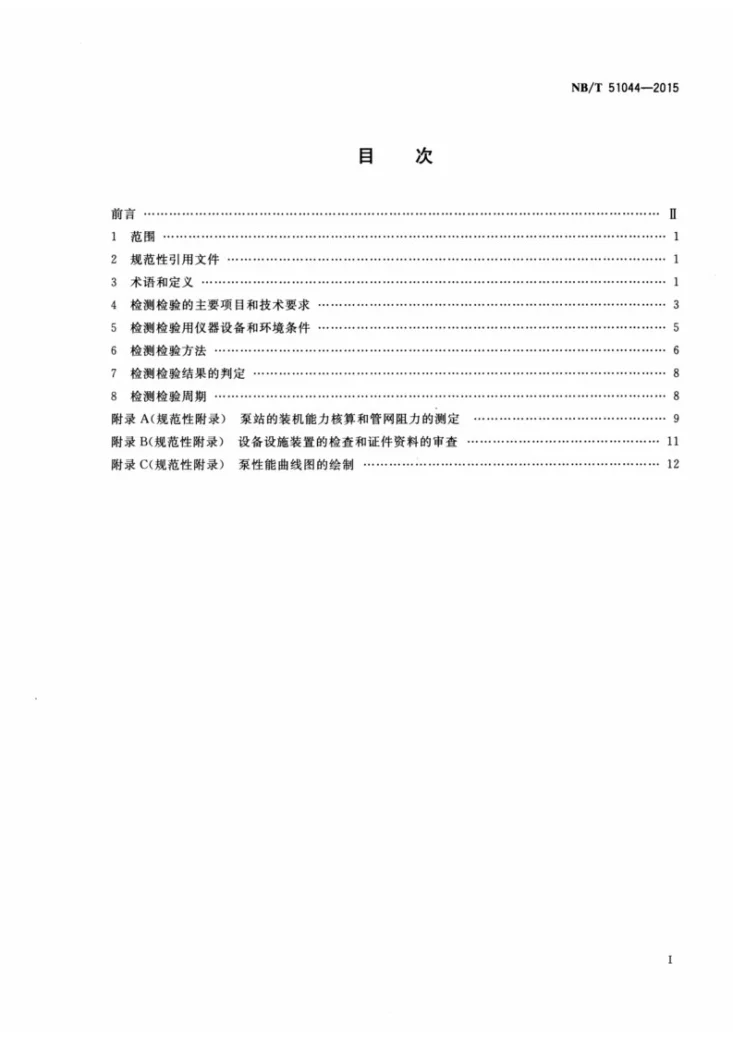 NB/T 51044-2015 煤矿在用瓦斯抽采系统主要技术指标检测检验规范第2页预览图