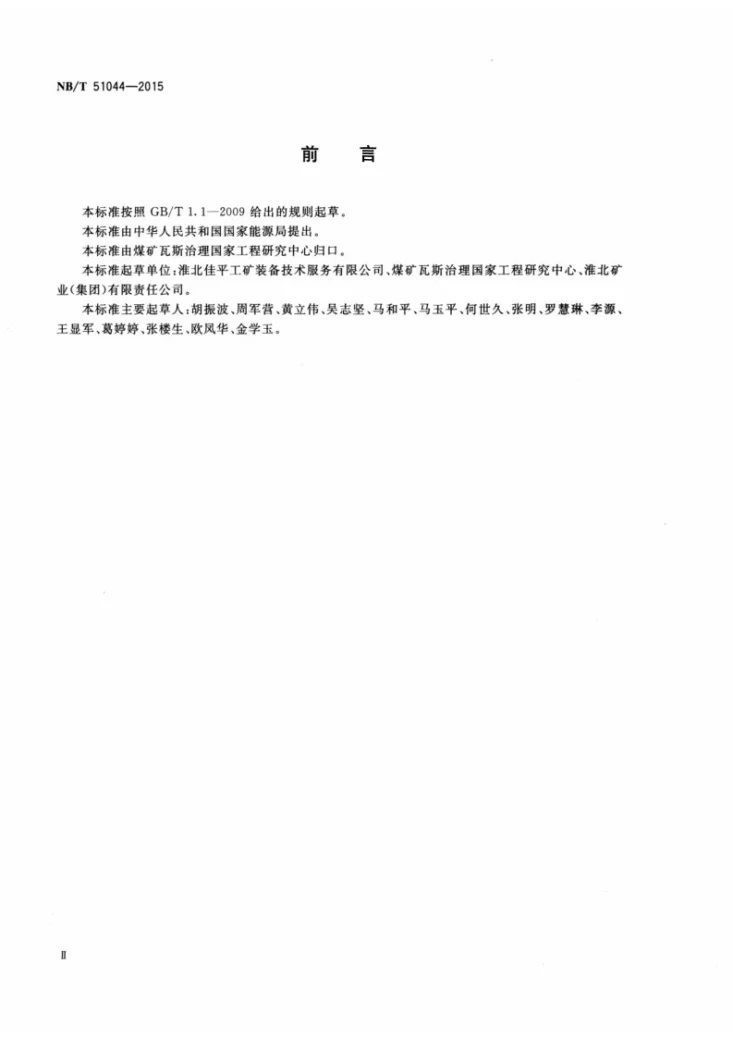 NB/T 51044-2015 煤矿在用瓦斯抽采系统主要技术指标检测检验规范第3页预览图