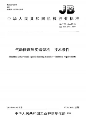 JB/T 3716-2015预览图